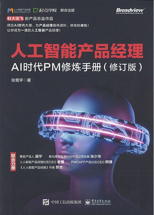 人工智能产品经理 : AI时代PM修炼手册