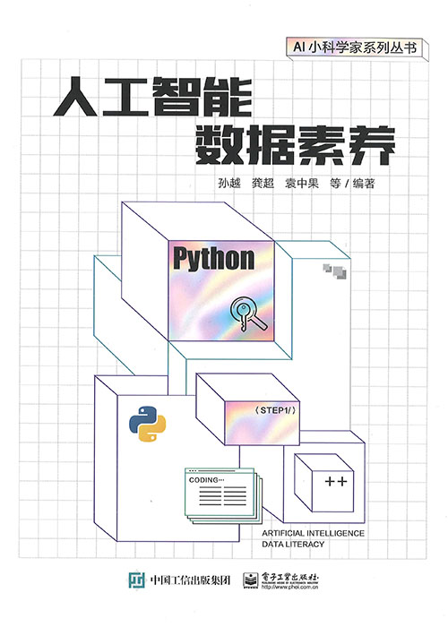 人工智能数据素养