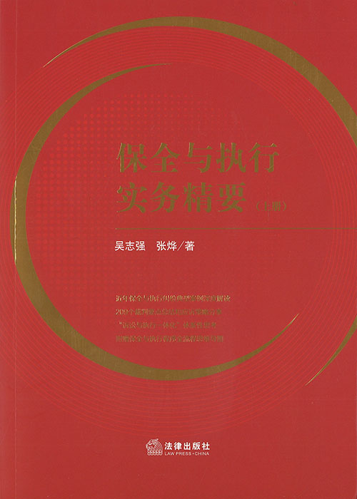保全与执行实务精要. 上, 下