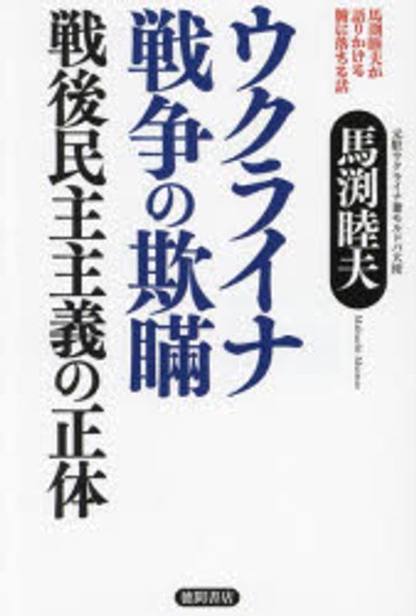 ウクライナ戦争の欺瞞戦後民主主義の正体 : 馬渕睦夫が語りかける腑に落ちる話