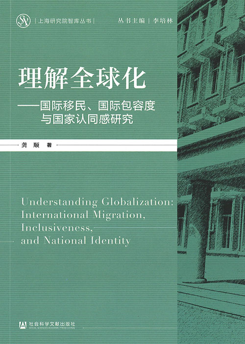 理解全球化 : 国际移民, 国际包容度与国家认同感研究 = Understanding globalization : international migration, inclusiveness, and national identity / 龚顺 著