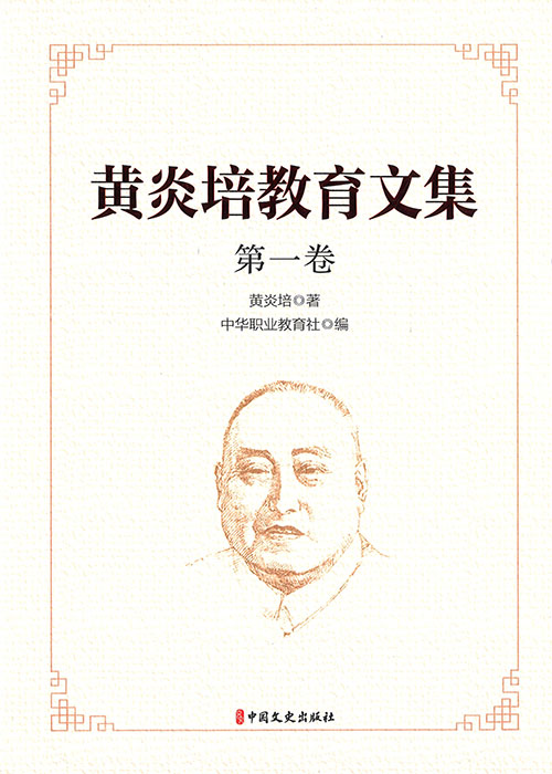 黄炎培教育文集. 第1-4卷