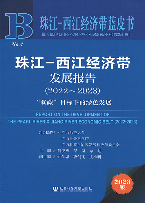 珠江-西江经济带发展报告 = Report on the development of the Pearl River-Xijiang River economic belt. 2022-2023, 