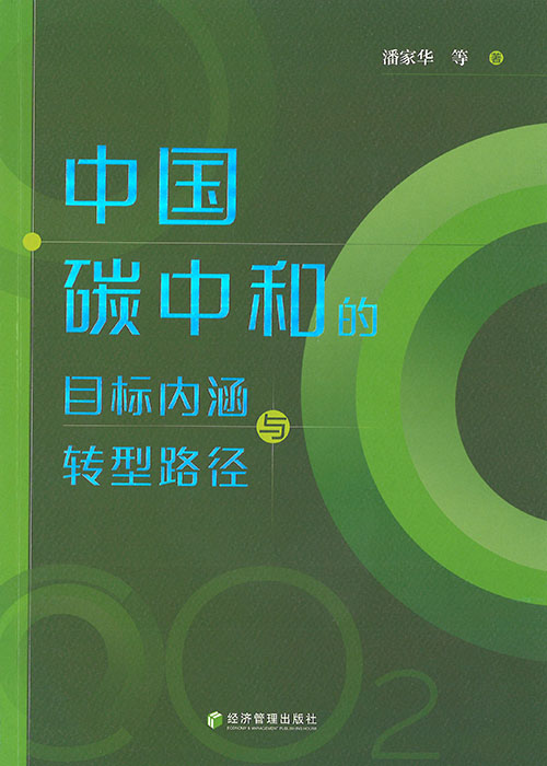 中国碳中和的目标内涵与转型路径