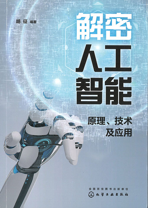 解密人工智能 : 原理, 技术及应用
