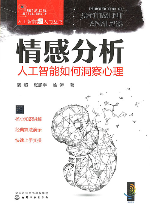 情感分析 = Introduction to sentiment analysis : 人工智能如何洞察心理
