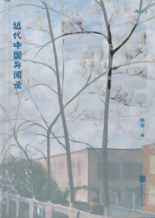 野史记 : 近代中国异闻录