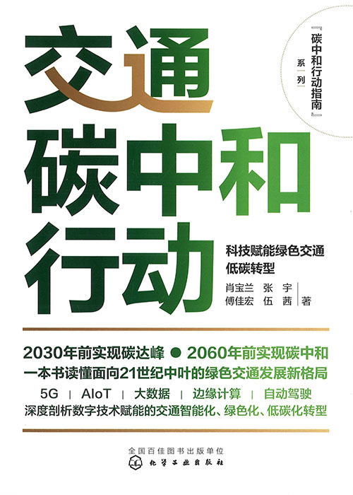 交通碳中和行动 : 科技赋能绿色交通低碳转型