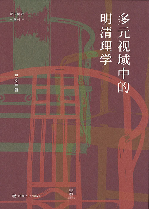 多元视域中的明清理学