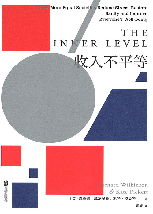 收入不平等 = The inner level / 理查德·威尔金森 ; 凯特·皮克特 著 ; 周媛 译