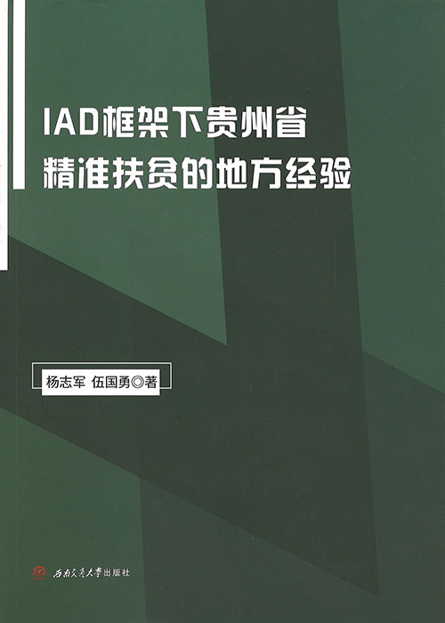 IAD框架下贵州省精准扶贫的地方经验