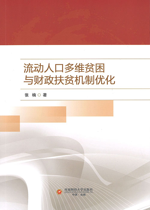 流动人口多维贫困与财政扶贫机制优化
