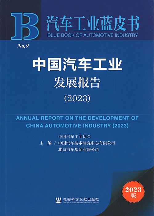 中国汽车工业发展报告 = Annual report on the development of China automotive industry. 2023 / 中国汽车工业协会, 中国汽车技术研究中心有限公司, 重庆长安汽车股份有限公司 主编