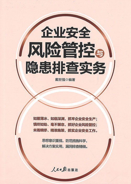 企业安全风险管控与隐患排查实务