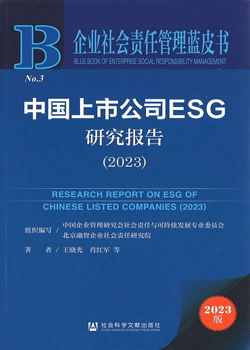 中国上市公司ESG研究报告 = Research report on esg of Chinese listed companies. 2023 / 主编: 王晓光, 肖红军 ; 组织编写: 中国企业管理研究会社会责任与可持续发展专业委员会, 北京融智企业社会责任研究院