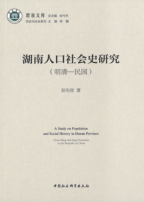 湖南人口社会史研究 : 明清－民国 = A study on population and social history in Hunan province : from Ming and Qing dynasties to the Republic of China