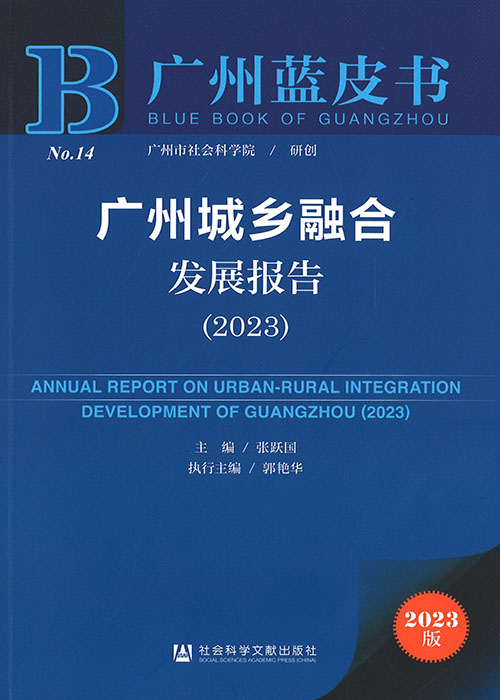 广州城乡融合发展报告 = Annual report on urban-rural integration development of Guangzhou. 2023