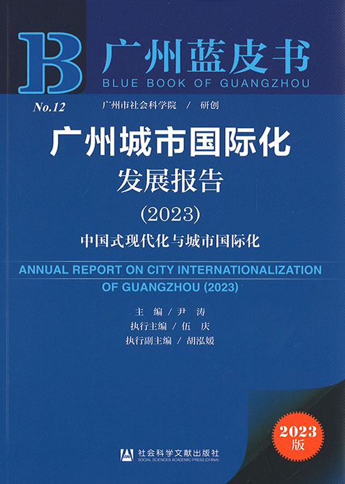 广州城市国际化发展报告 = Annual report on city internationalization of Guangzhou. 2023, 中国式现代化与城市国际化
