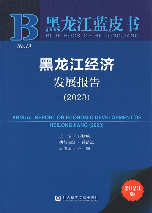 黑龙江经济发展报告 = Annual report on economic development of Heilongjiang. 2023