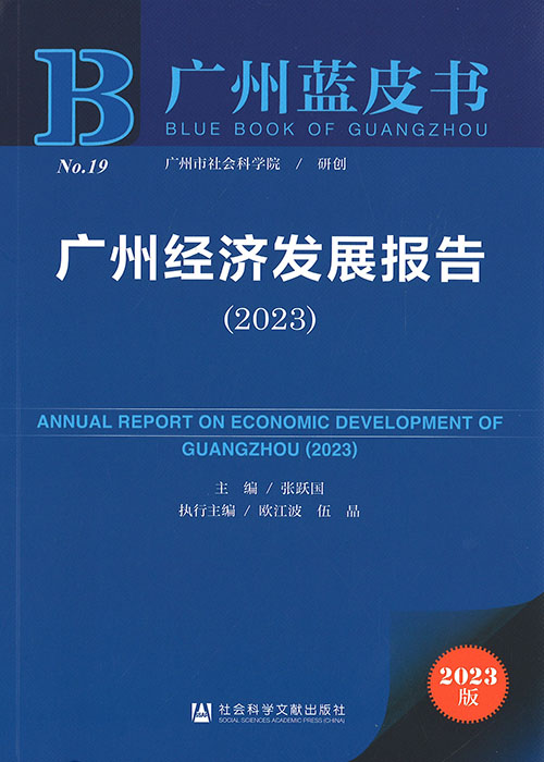 广州经济发展报告 = Annual report on economic development of Guangzhou. 2023