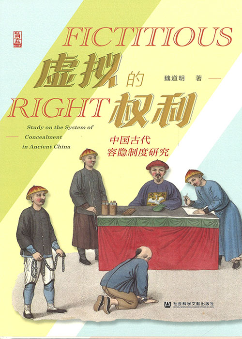 虚拟的权利 : 中国古代容隐制度研究 = Fictitious right : study on the system of concealment in ancient China / 魏道明 著