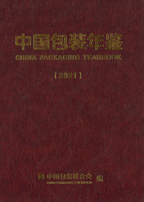 中国包装年鉴 = China packaging yearbook. 2021