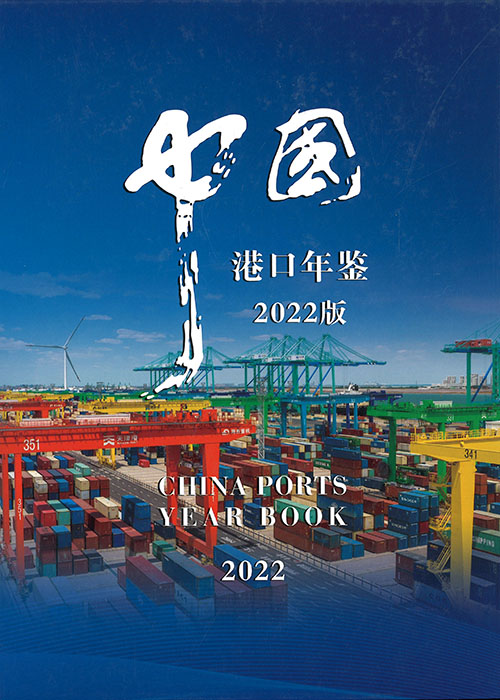 中国港口年鉴 = China ports year book. 2022