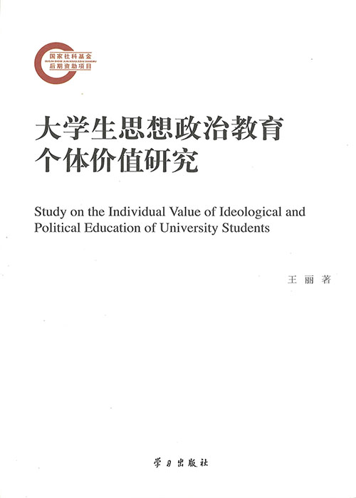 大学生思想政治教育个体价值研究 = Study on the individual value of ideological and political education of university students
