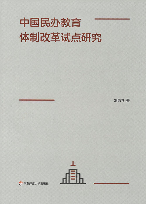 中国民办教育体制改革试点研究