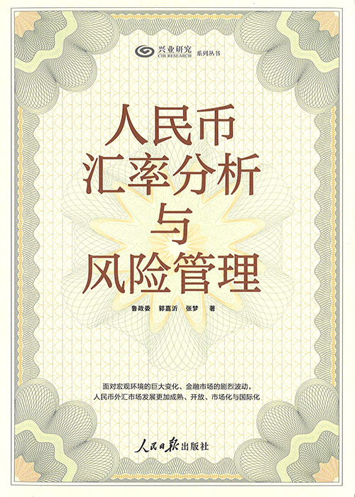 人民币汇率分析与风险管理
