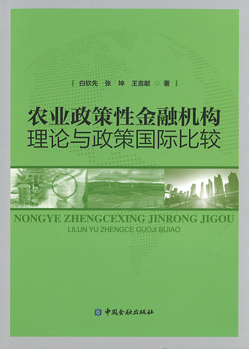 农业政策性金融机构理论与政策国际比较