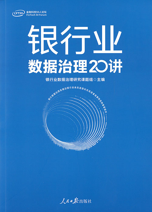 银行业数据治理20讲