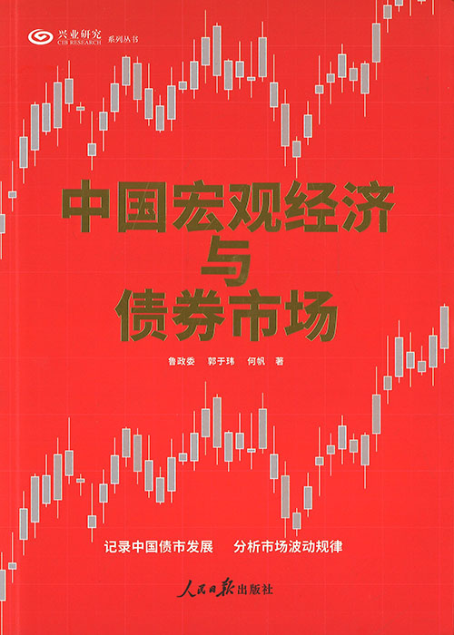 中国宏观经济与债券市场