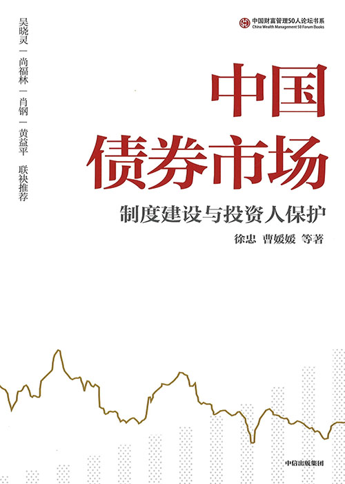 中国债券市场 : 制度建设与投资人保护