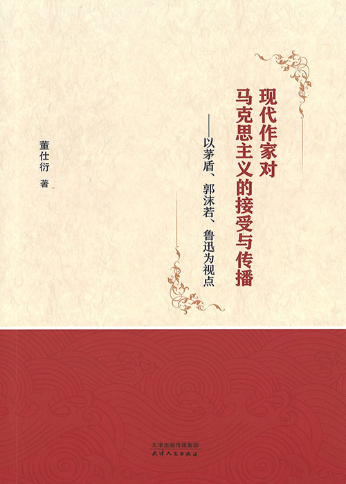 现代作家对马克思主义的接受与传播 : 以茅盾, 郭沫若, 鲁迅为视点
