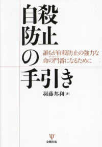 自殺防止の手引き : 誰もが自殺防止の強力な命の門番 (ゲ-トキ-パ-) になるために