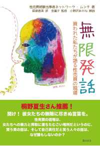 無限発話 : 買われた私たちが語る性売買の現場