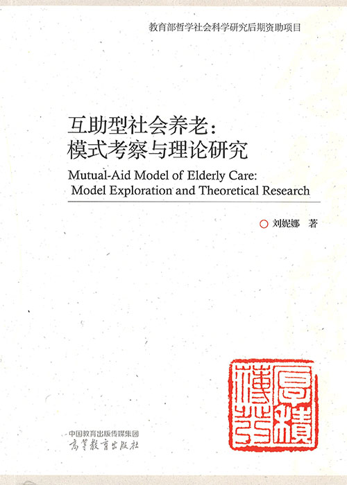 互助型社会养老 : 模式考察与理论研究 = Mutual-aid model of elderly care : model exploration and theoretical research