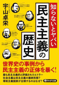 知らないとヤバい民主主義の歴史 / 宇山卓栄 著