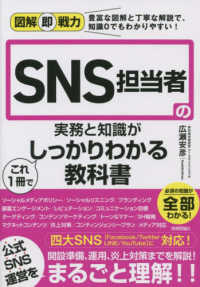 SNS担当者の実務と知識がこれ1冊でしっかりわかる教科書 / 広瀬安彦 著