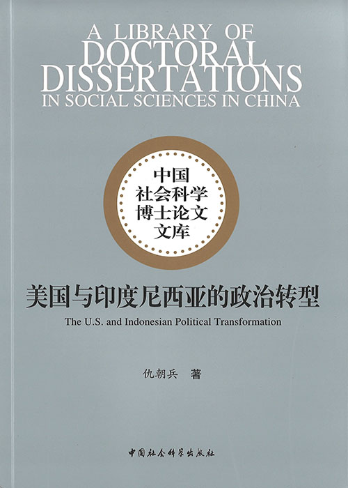 美国与印度尼西亚的政治转型 = The U.S. and Indonesian political transformation / 仇朝兵 著