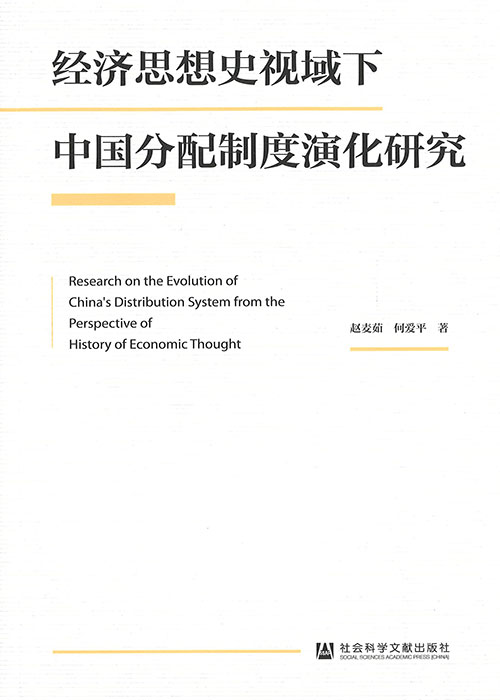 经济思想史视域下中国分配制度演化研究 = Research on the evolution of China's distribution system from the perspective of history of economic thought