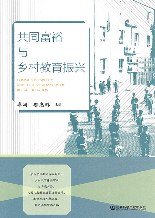 共同富裕与乡村教育振兴 = Common prosperity and the revitalization of rural education