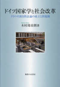 ドイツ国家学と社会改革 : クラウゼ派自然法論の成立と問題圏