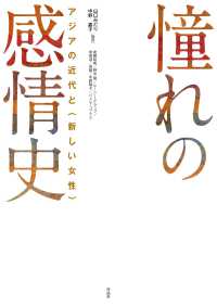 憧れの感情史 : アジアの近代と<新しい女性>