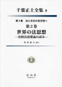 法と文化の多元性へ. 第3集第2巻, 世界の法思想-比較法思想論の試み / 角田猛之 編集