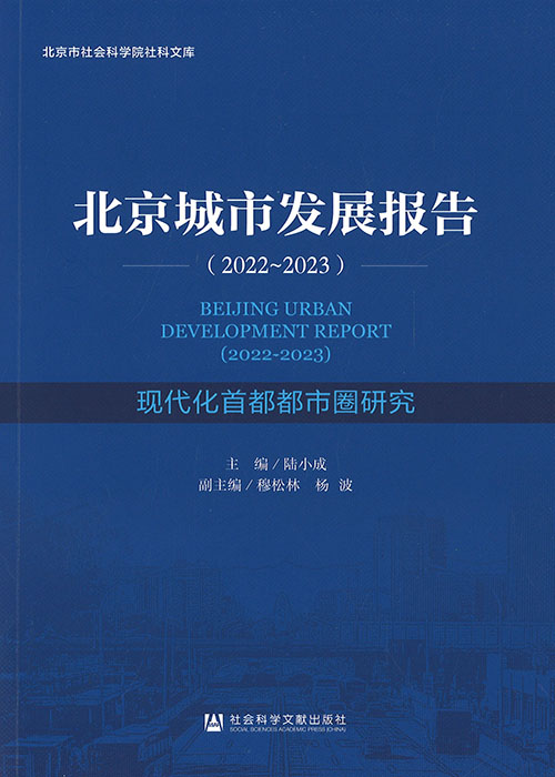 北京城市发展报告 = Beijing urban development report. 2022-2023, 现代化首都都市圈研究