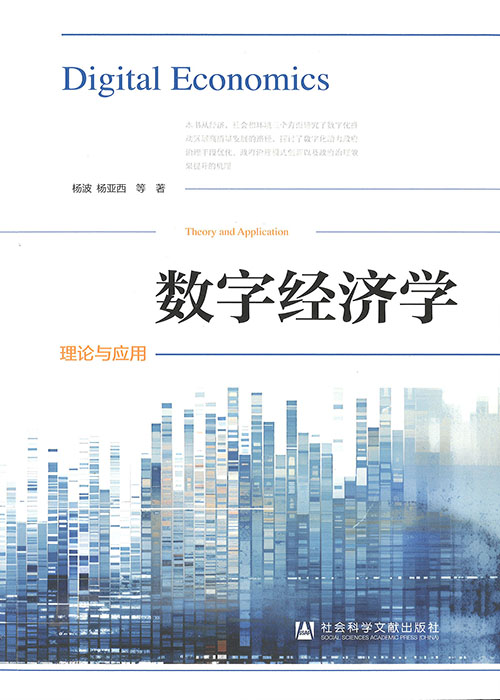 数字经济学 : 理论与应用 = Digital economics : theory and application