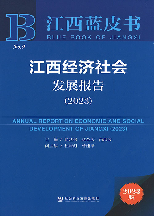 江西经济社会发展报告 = Annual report on economic and social development of Jiangxi. 2023