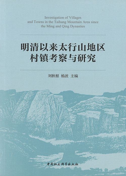 明清以来太行山地区村镇考察与研究 = Investigation of villages and towns in the Taihang Mountain area since the Ming and Qing dynasties